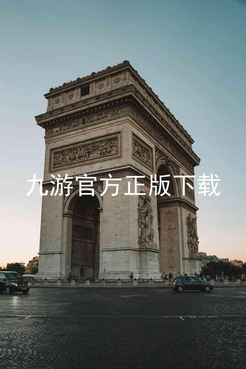 九游官方正版下载