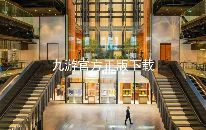 九游官方正版下载