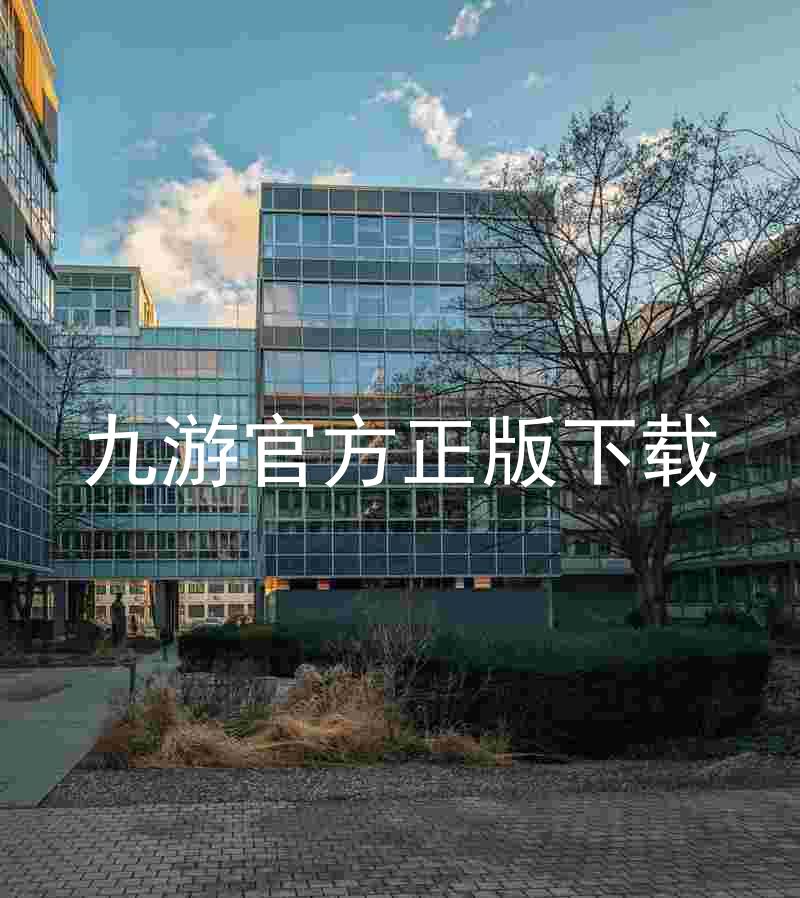 九游官方正版下载