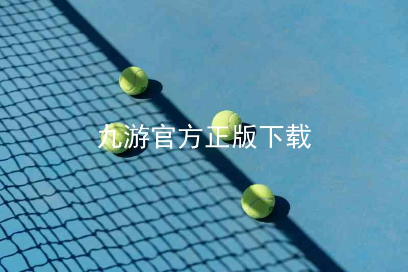 九游官方正版下载