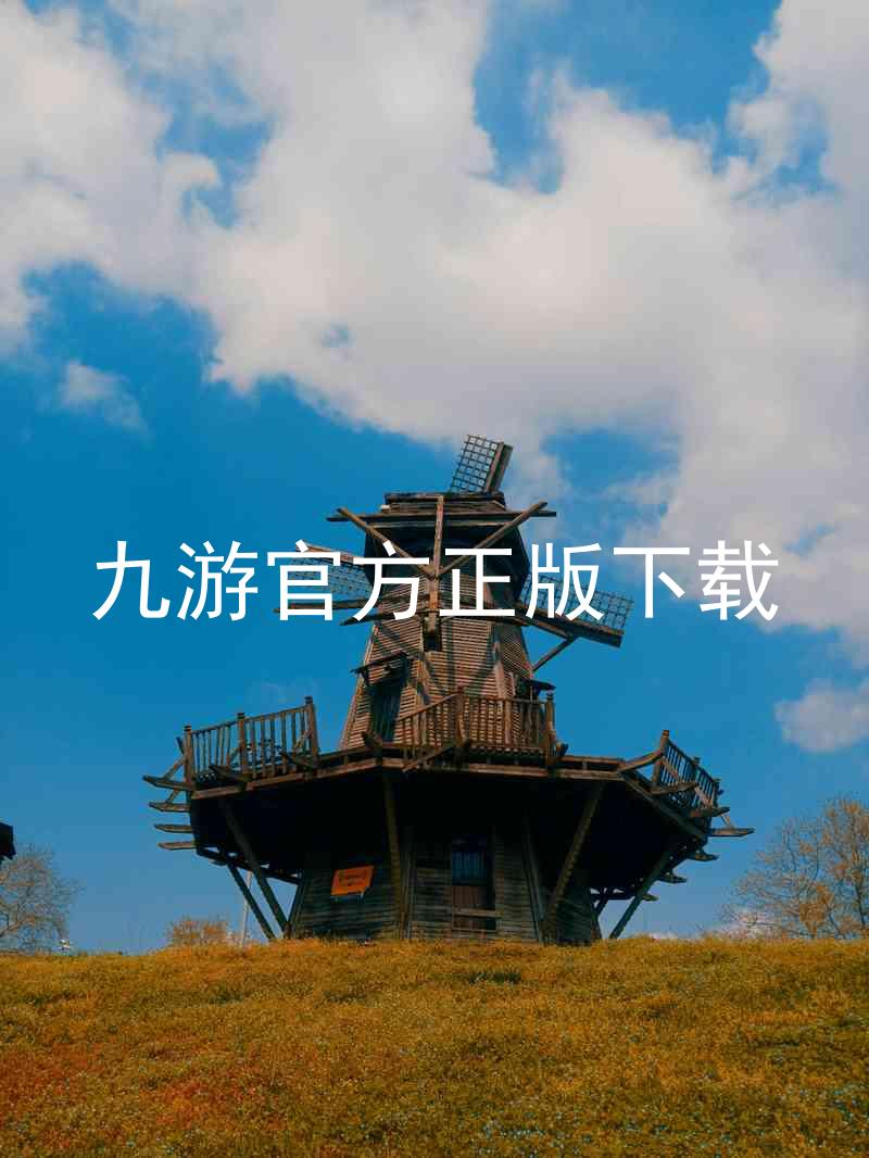 九游官方正版下载